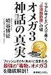 セール中のKindle本8:オメガ3神話の真実 リアルサイエンスで暴く“必須脂肪酸”の嘘