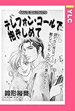 テレフォン・コールで抱きしめて 【単話売】 (YLC)