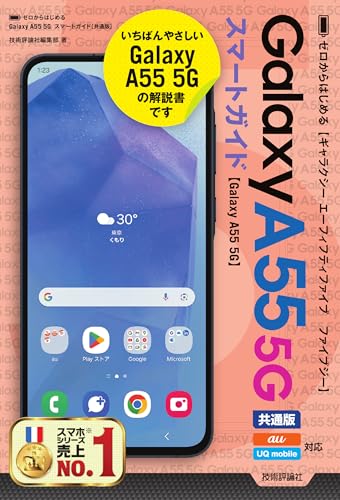 ゼロからはじめる　Galaxy A55 5G スマートガイド　［共通版］