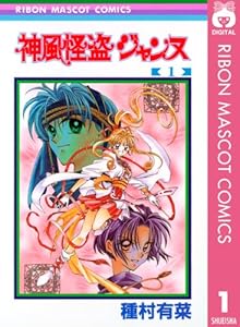 神風怪盗ジャンヌ モノクロ版 1 (りぼんマスコットコミックスDIGITAL)