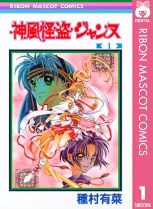 平成レトロ☆りぼん☆当時物雑誌付録大量セット☆神風怪盗ジャンヌ☆愛してるぜベイベ りぼん 1999年5月号 巻頭カラー神風怪盗ジャンヌ 平成レトロ