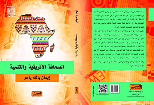 ‫الصحافة الأفريقية والتنمية‬ (Arabic Edition)