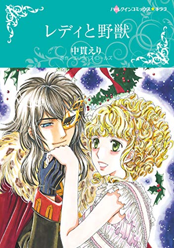 『レディと野獣』1巻