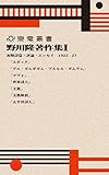 野川隆著作集１: 前期詩篇・評論・エッセイ 1922 ｰ 27 (變電叢書)