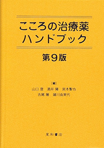 キンドル 無料電子書籍 こころの治療薬ハンドブック 第9版 バイ