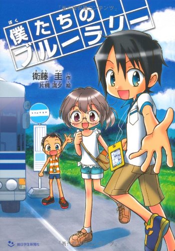 僕たちのブルーラリー (朝日学生新聞社児童文学賞3)