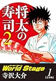 将太の寿司２ World Stage 【完全版】第１巻
