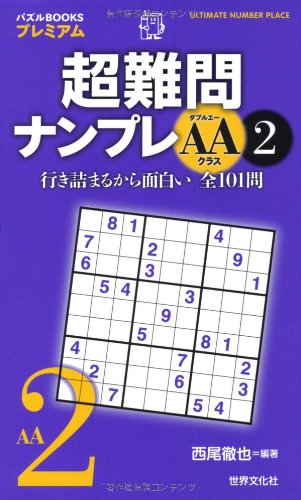 無料電子書籍 アプリ 超難問ナンプレAAクラス2 (パズルBOOKSプレミアム) バイ