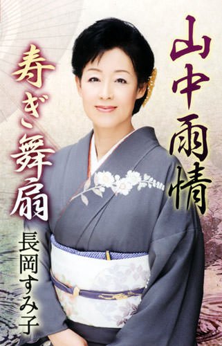 山中雨情/寿ぎ舞扇