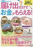 届け出だけでお金がもらえる! 最新版 知って得する! 知恵袋BOOKS (TJMOOK)