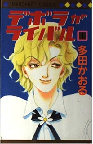 Amazon.co.jp: かん忍!!茜 1 (りぼんマスコットコミックス) : 樹原