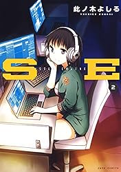 SE 2 (ジェッツコミックス)