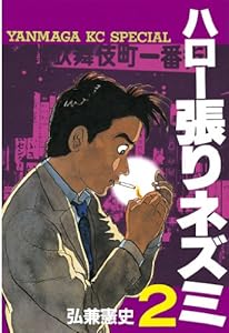 ハロー張りネズミ（２） (ヤングマガジンコミックス)