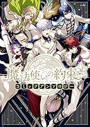 魔法使いの約束 コミックアンソロジー (ZERO-SUMコミックス