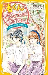 渚くんをお兄ちゃんとは呼ばない ～きみをひとりぼっちにしない