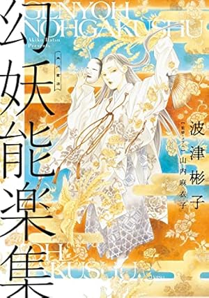 雨柳堂夢咄 1〜18巻の18冊セット　　波津 彬子 雨柳堂夢咄 其ノ十八 (Nemuki+コミックス) | 波津彬子 |本 | 通販 | Amazon