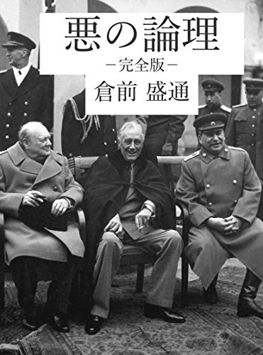 無料電子書籍アプリ 悪の論理 完全版: 地政学で生き抜く世界 (倉前盛通文庫) バイ
