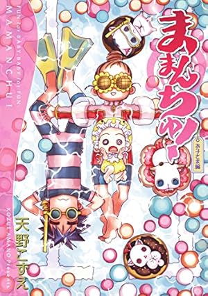 天野こずえ：あまんちゅ！　第13巻　CD付き限定版 あまんちゅ！ 13巻 (ブレイドコミックス) | 天野こずえ | 青年マンガ