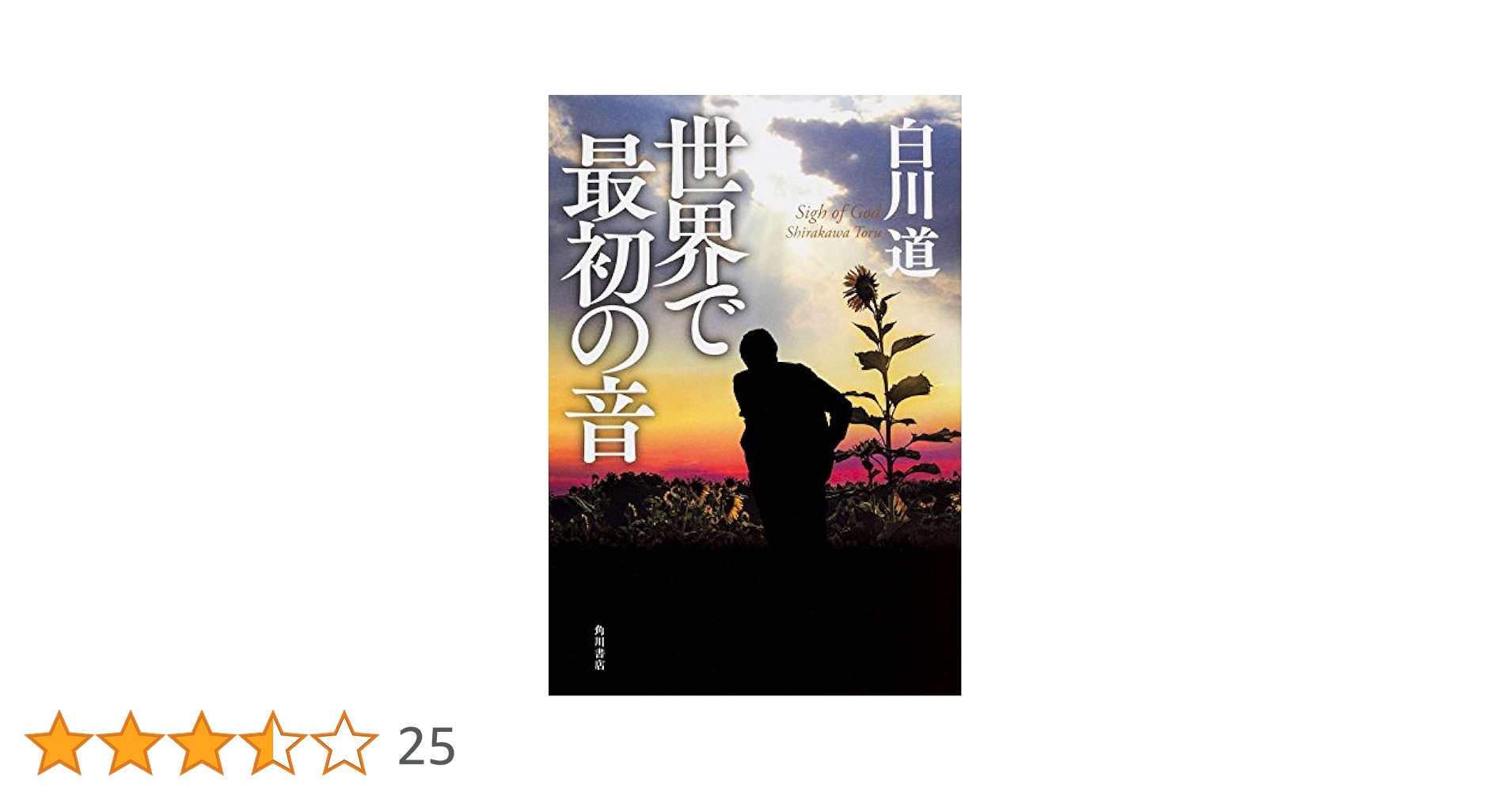 Amazon.co.jp: 世界で最初の音 : 白川 道: 本