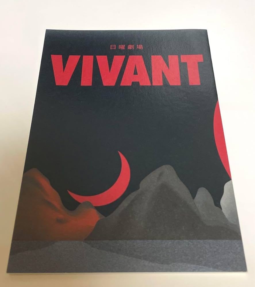 ドラマVIVANT 台本ノート 非売品 未使用 Amazon.co.jp: 日曜劇場 VIVANT 台本 ノート : 文房具・オフィス用品