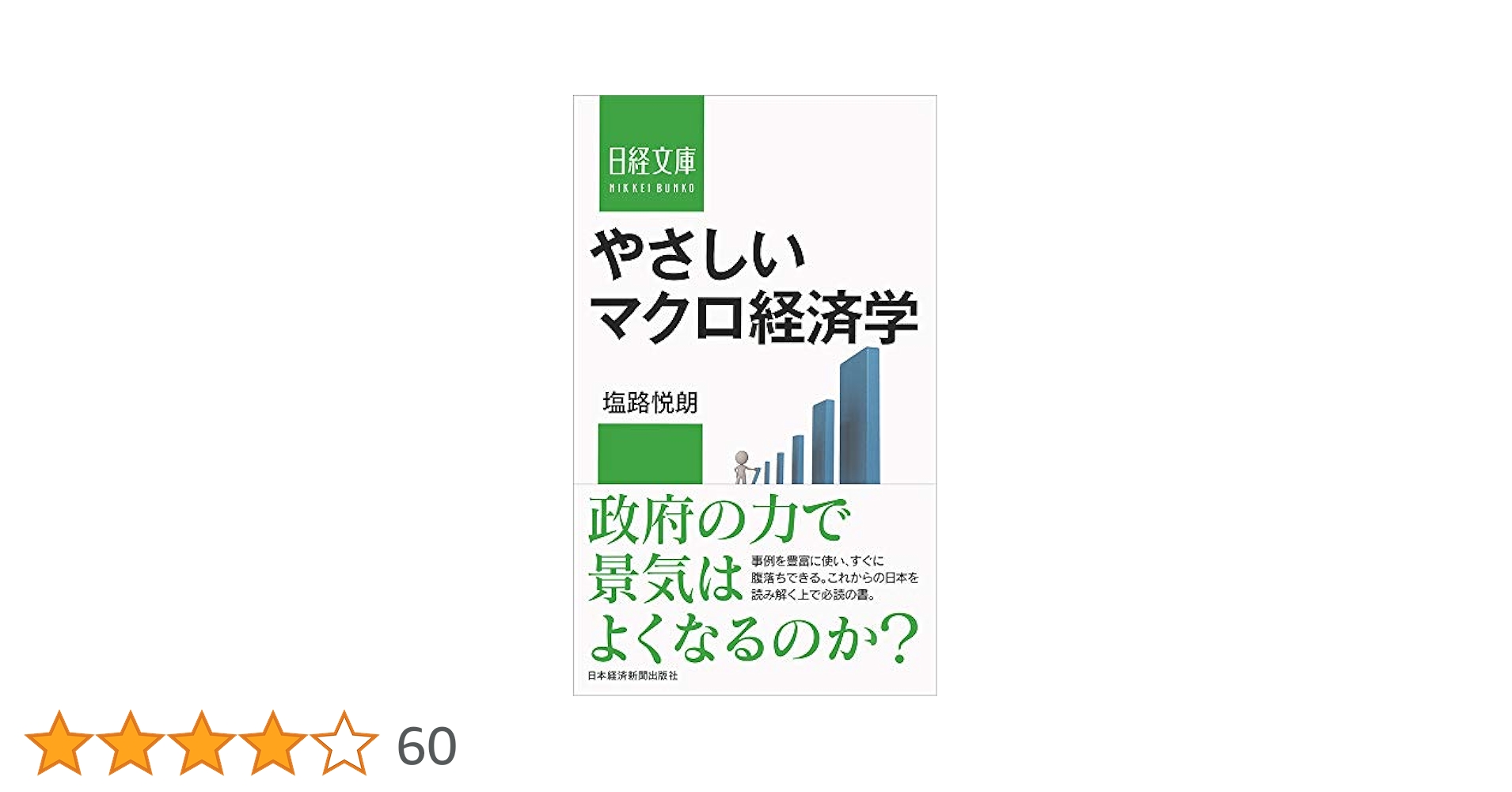 ECC経済学テキスト ミクロマクロ ミクロ経済学をつかむ (TEXTBOOKS TSUKAMU) | 神戸 伸輔, 寳多