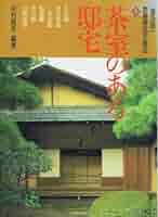 数寄屋邸宅集成 第３巻/毎日新聞出版/中村昌生（大型本） 数寄屋邸宅集成 3 普及版 | 中村 昌生 |本 | 通販 | Amazon