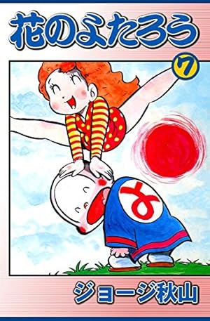 Amazon.co.jp: 花のよたろう 12 (少年チャンピオンコミックス