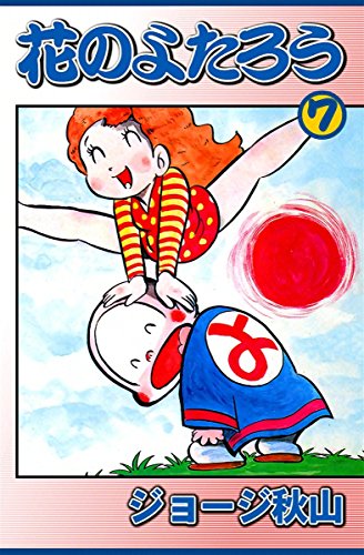 花のよたろう 7 ジョージ秋山 マンガ Kindleストア Amazon