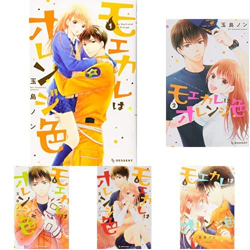 モエカレはオレンジ色 1-10巻 新品セット (KC デザート) | 玉島 ノン