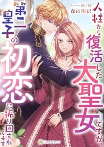 人柱から復活した大聖女ですが、第二皇子の初恋に振り回されてます (DIANA文庫)