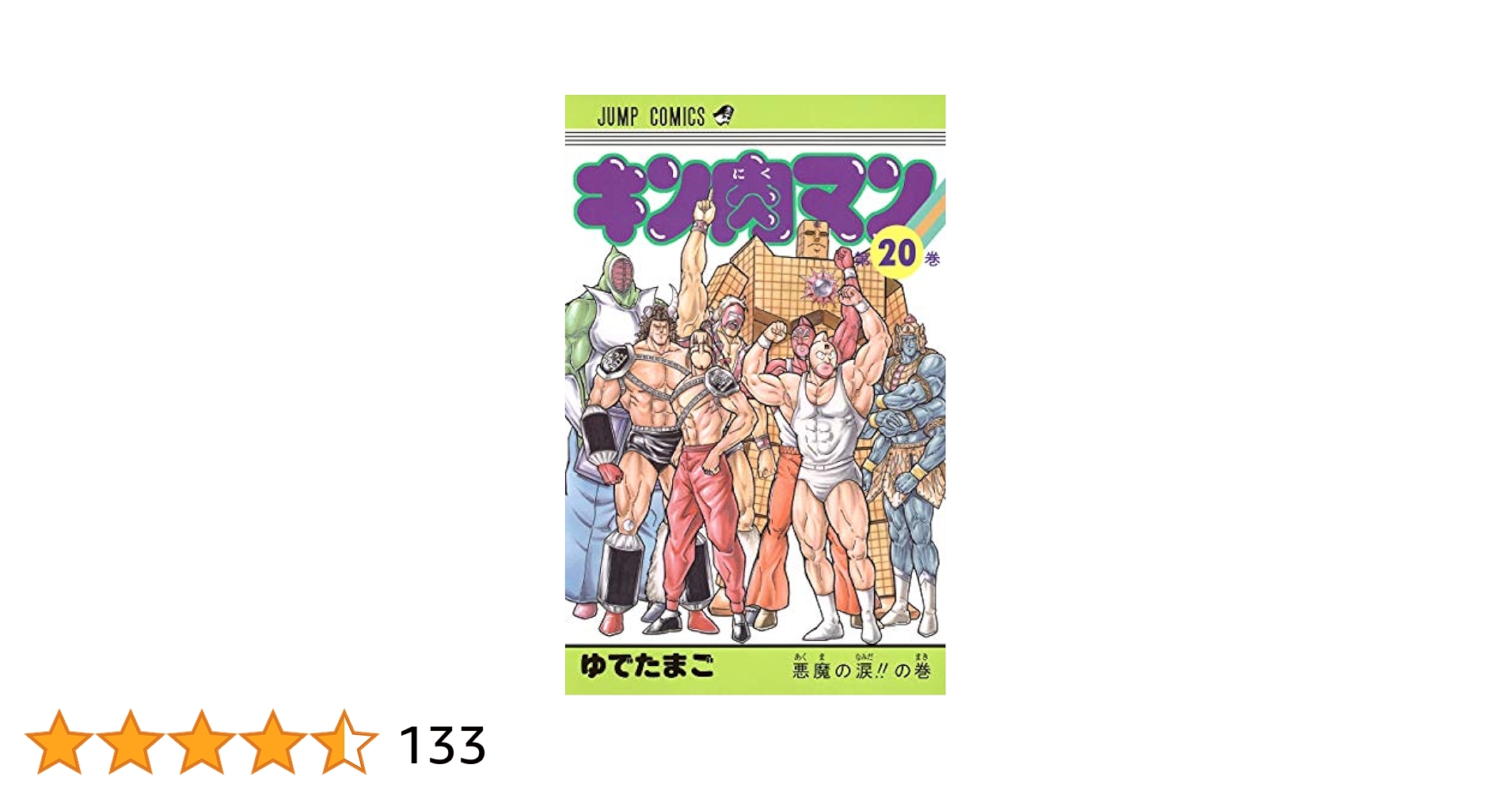 キン肉マン 20 (ジャンプコミックス) | ゆでたまご |本 | 通販