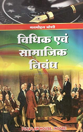 मन मोहन जोशी – विधिक एवं सामाजिक निबंध / Legal and Social Essays in Hindi मन मोहन जोशी – विधिक एवं सामाजिक निबंध / Legal and Social Essays in Hindi