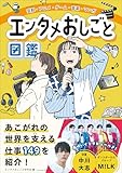 芸能・アニメ・ゲーム・音楽・マンガ　エンタメおしごと図鑑
