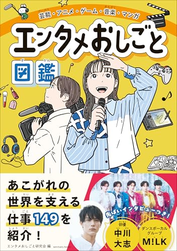 芸能・アニメ・ゲーム・音楽・マンガ　エンタメおしごと図鑑の商品画像