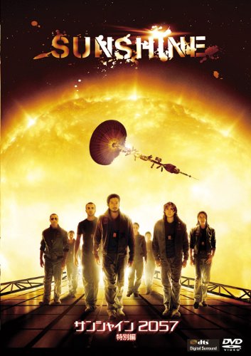 サンシャイン2057<特別編> [DVD]