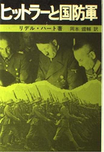 ヒットラーと国防軍