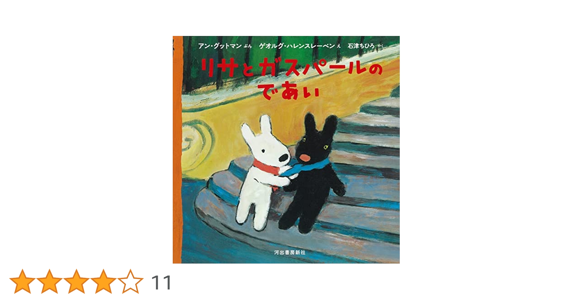 Amazon.co.jp: リサとガスパールのであい : アン・グットマン