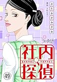 社内探偵(49) (コミックなにとぞ)