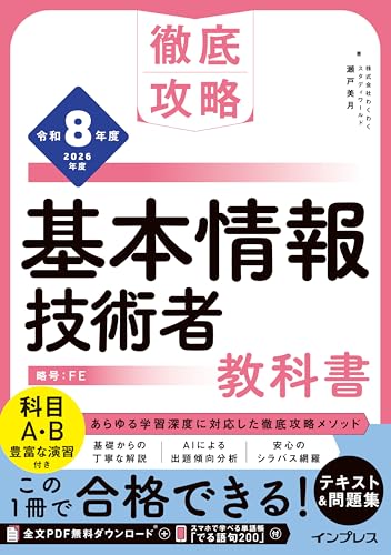 徹底攻略 基本情報技術者教科書 令和8年度 (徹底攻略シリーズ) 徹底攻略 基本情報技術者教科書 令和8年度 (徹底攻略シリーズ)