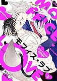 モフィス・ラブ～ミケとオオカミの結婚攻防戦～　: 5 (シャレードコミックス)