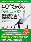 図解 40代からの「がんばらない」健康法 「疲れないカラダ」を作る超カンタン習慣40