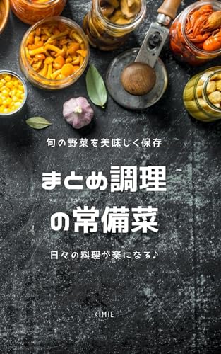 まとめ調理の常備菜: 旬の野菜を美味しく保存　日々の料理が楽になる