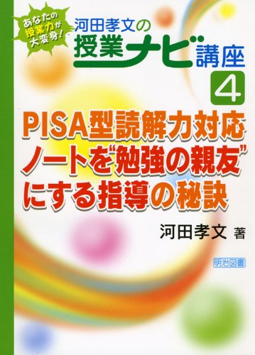 PISA型読解力対応 ノートを“勉強の親友”にする指導の秘訣 (あなたの授業力が大変身!河田孝文の授業ナビ講座)
