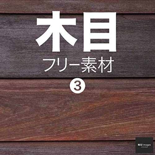 木目 フリー素材 3 無料で使える背景素材集 Beiz Images ベイツ イメージズ Beiz Images 素材 デザイン集 Kindleストア Amazon