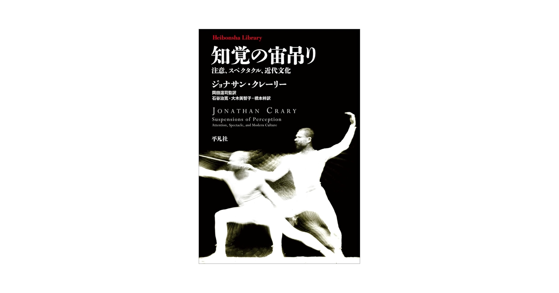 知覚の宙吊り 注意、スペクタクル、近代文化　ジョナサン・クレーリー 知覚の宙吊り / クレーリー，ジョナサン【著】〈Crary