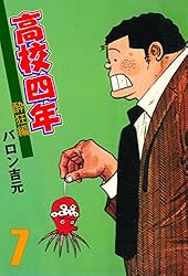 高校四年 1 (マンガの金字塔) | バロン 吉元 | マンガ | Kindleストア