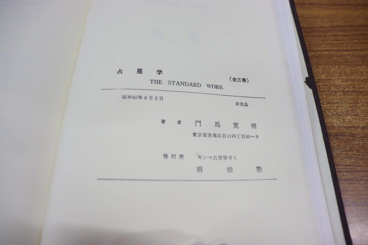 希少】門馬寛明・明暗塾 占星学資料 - その他