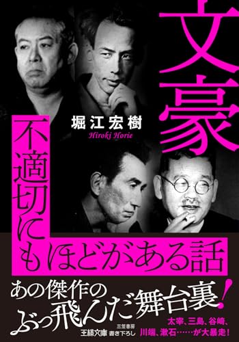 文豪　不適切にもほどがある話　あの傑作のぶっ飛んだ舞台裏！ (王様文庫)のサムネイル