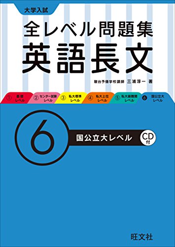 【CD付】大学入試 全レベル問題集 英語長文 6国公立大レベル (大学入試全 【CD付】大学入試 全レベル問題集 英語長文 6国公立大レベル (大学入試全