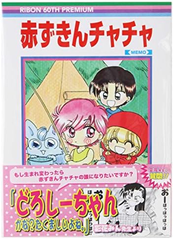 Amazon Co Jp りぼん マスコットコミックス風a6メモ 赤ずきんチャチャ 文房具 オフィス用品